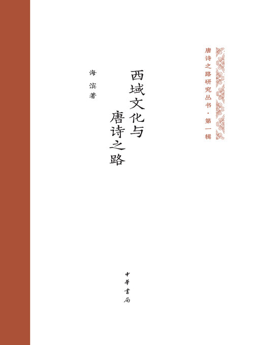 Title details for 西域文化与唐诗之路 by 海滨著 - Available
